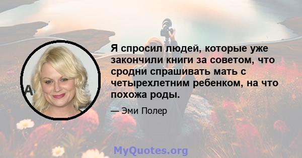 Я спросил людей, которые уже закончили книги за советом, что сродни спрашивать мать с четырехлетним ребенком, на что похожа роды.