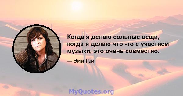 Когда я делаю сольные вещи, когда я делаю что -то с участием музыки, это очень совместно.