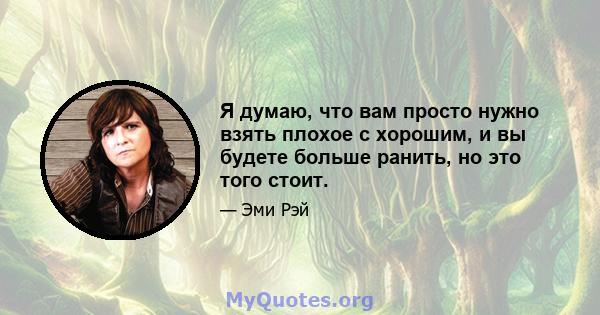 Я думаю, что вам просто нужно взять плохое с хорошим, и вы будете больше ранить, но это того стоит.