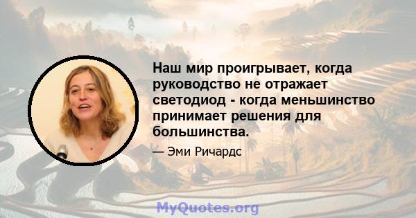 Наш мир проигрывает, когда руководство не отражает светодиод - когда меньшинство принимает решения для большинства.