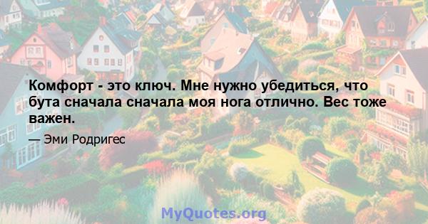 Комфорт - это ключ. Мне нужно убедиться, что бута сначала сначала моя нога отлично. Вес тоже важен.