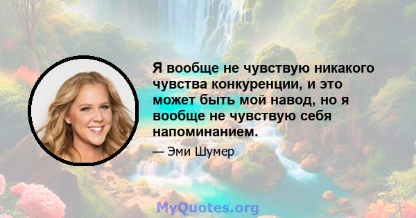 Я вообще не чувствую никакого чувства конкуренции, и это может быть мой навод, но я вообще не чувствую себя напоминанием.