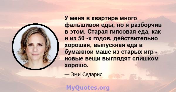 У меня в квартире много фальшивой еды, но я разборчив в этом. Старая гипсовая еда, как и из 50 -х годов, действительно хорошая, выпускная еда в бумажной маше из старых игр - новые вещи выглядят слишком хорошо.