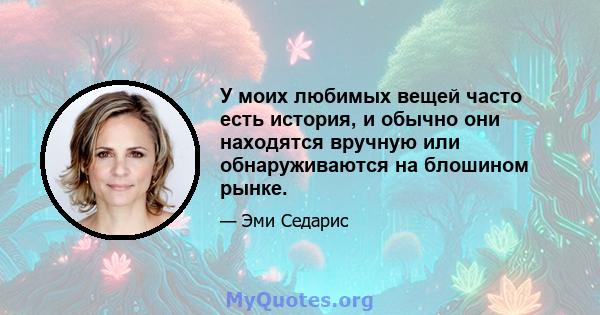 У моих любимых вещей часто есть история, и обычно они находятся вручную или обнаруживаются на блошином рынке.