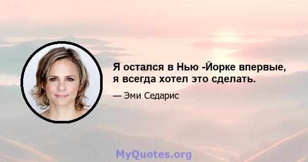 Я остался в Нью -Йорке впервые, я всегда хотел это сделать.