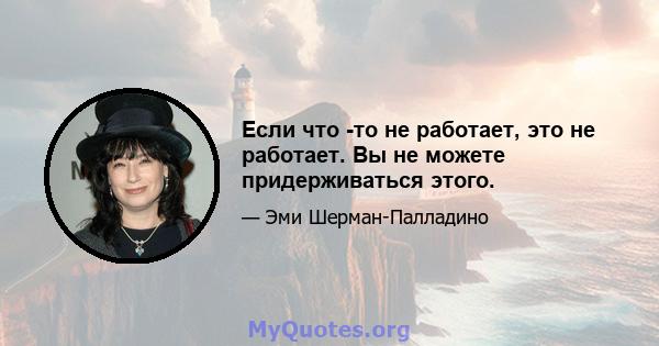 Если что -то не работает, это не работает. Вы не можете придерживаться этого.