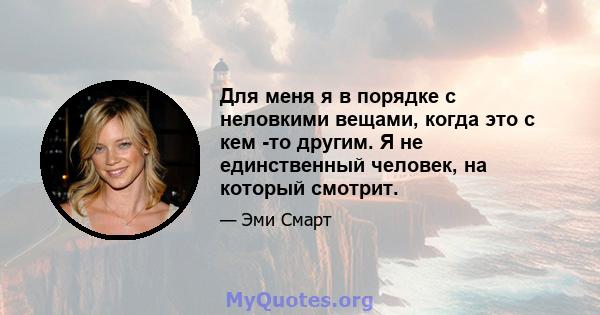 Для меня я в порядке с неловкими вещами, когда это с кем -то другим. Я не единственный человек, на который смотрит.