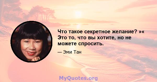 Что такое секретное желание? »« Это то, что вы хотите, но не можете спросить.