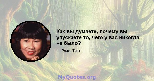 Как вы думаете, почему вы упускаете то, чего у вас никогда не было?