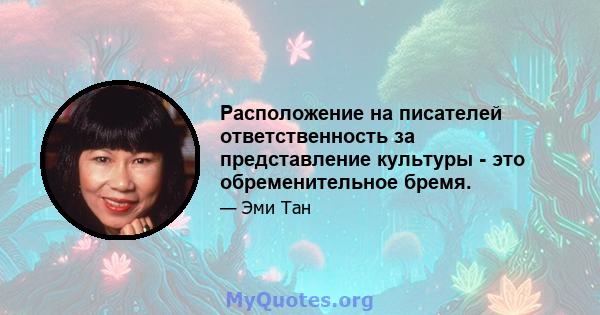 Расположение на писателей ответственность за представление культуры - это обременительное бремя.