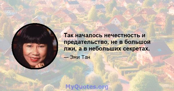 Так началось нечестность и предательство, не в большой лжи, а в небольших секретах.