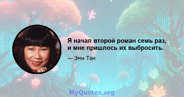 Я начал второй роман семь раз, и мне пришлось их выбросить.