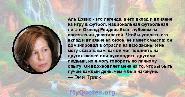 Аль Дэвис - это легенда, а его вклад и влияние на игру в футбол, Национальная футбольная лига и Окленд Рейдерс был глубоким на протяжении десятилетий. Чтобы увидеть его вклад и влияние на сезон, не имеет смысла: он