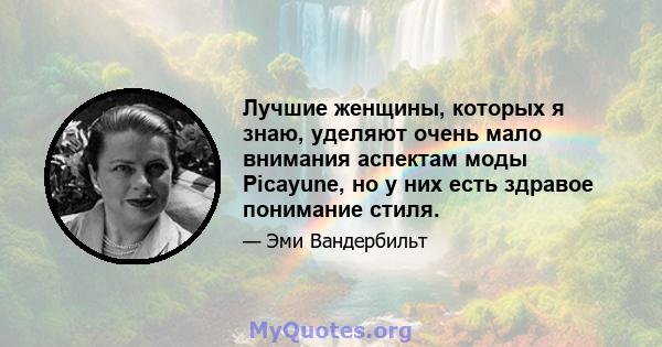 Лучшие женщины, которых я знаю, уделяют очень мало внимания аспектам моды Picayune, но у них есть здравое понимание стиля.