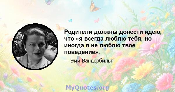 Родители должны донести идею, что «я всегда люблю тебя, но иногда я не люблю твое поведение».