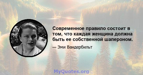 Современное правило состоит в том, что каждая женщина должна быть ее собственной шапероном.