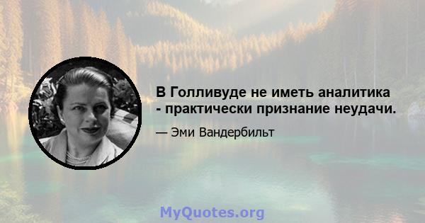 В Голливуде не иметь аналитика - практически признание неудачи.