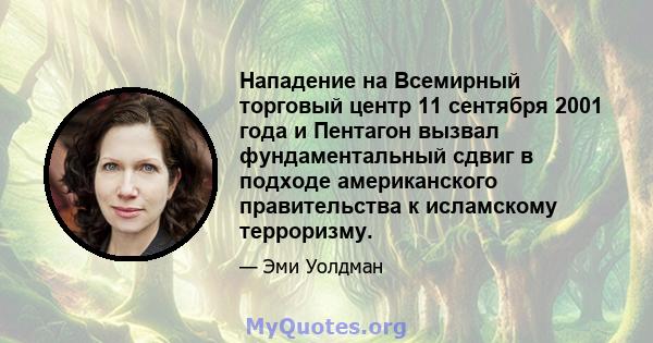 Нападение на Всемирный торговый центр 11 сентября 2001 года и Пентагон вызвал фундаментальный сдвиг в подходе американского правительства к исламскому терроризму.