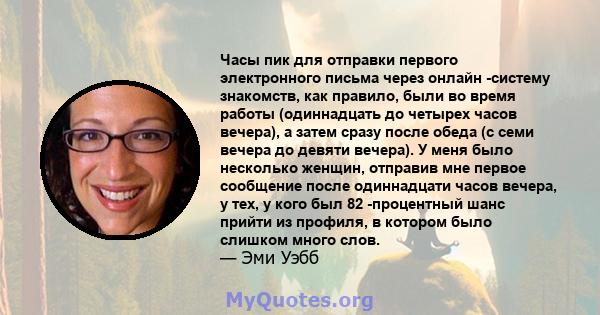 Часы пик для отправки первого электронного письма через онлайн -систему знакомств, как правило, были во время работы (одиннадцать до четырех часов вечера), а затем сразу после обеда (с семи вечера до девяти вечера). У