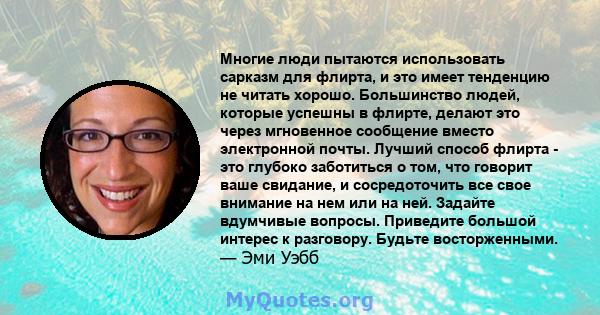 Многие люди пытаются использовать сарказм для флирта, и это имеет тенденцию не читать хорошо. Большинство людей, которые успешны в флирте, делают это через мгновенное сообщение вместо электронной почты. Лучший способ