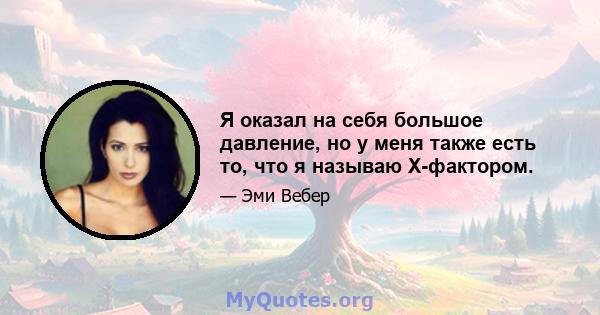 Я оказал на себя большое давление, но у меня также есть то, что я называю X-фактором.