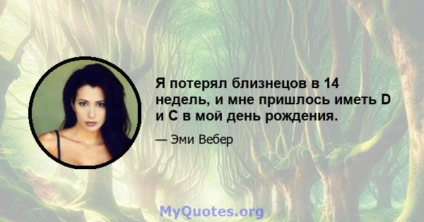 Я потерял близнецов в 14 недель, и мне пришлось иметь D и C в мой день рождения.