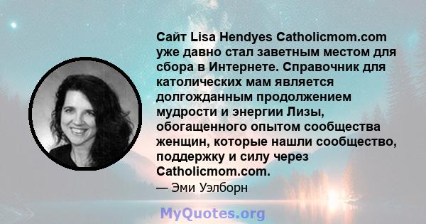 Сайт Lisa Hendyes Catholicmom.com уже давно стал заветным местом для сбора в Интернете. Справочник для католических мам является долгожданным продолжением мудрости и энергии Лизы, обогащенного опытом сообщества женщин,