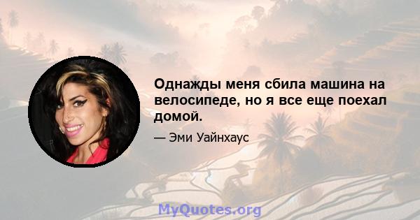 Однажды меня сбила машина на велосипеде, но я все еще поехал домой.