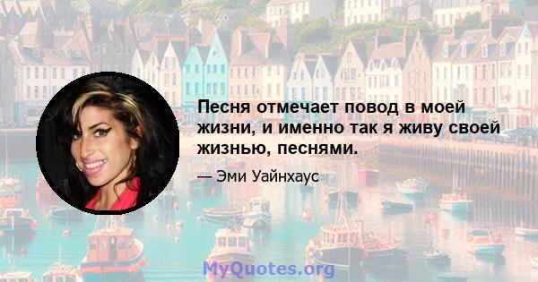 Песня отмечает повод в моей жизни, и именно так я живу своей жизнью, песнями.