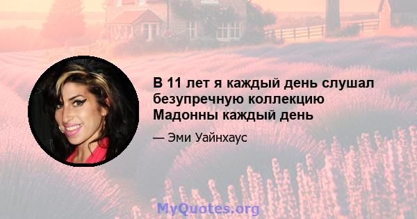 В 11 лет я каждый день слушал безупречную коллекцию Мадонны каждый день