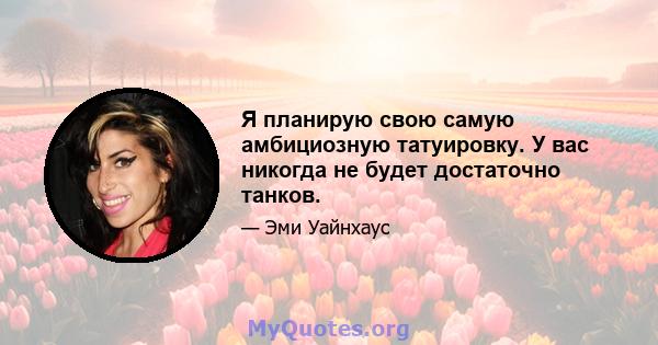 Я планирую свою самую амбициозную татуировку. У вас никогда не будет достаточно танков.