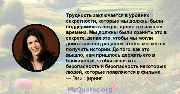 Трудность заключается в уровнях секретности, которые мы должны были поддерживать вокруг проекта в разные времена. Мы должны были хранить это в секрете, делая это, чтобы мы могли двигаться под радаром, чтобы мы могли