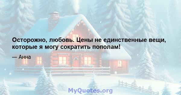 Осторожно, любовь. Цены не единственные вещи, которые я могу сократить пополам!