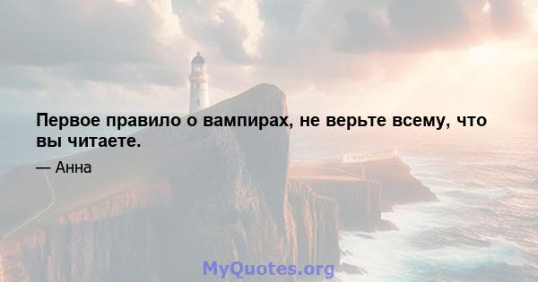 Первое правило о вампирах, не верьте всему, что вы читаете.