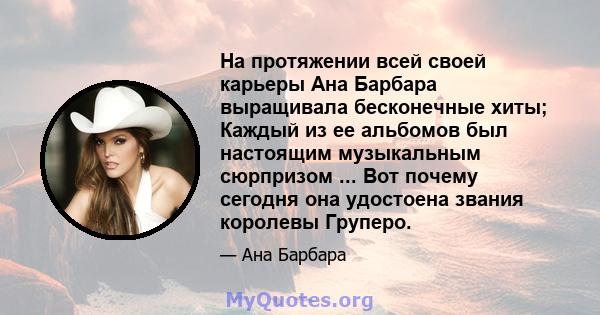 На протяжении всей своей карьеры Ана Барбара выращивала бесконечные хиты; Каждый из ее альбомов был настоящим музыкальным сюрпризом ... Вот почему сегодня она удостоена звания королевы Груперо.