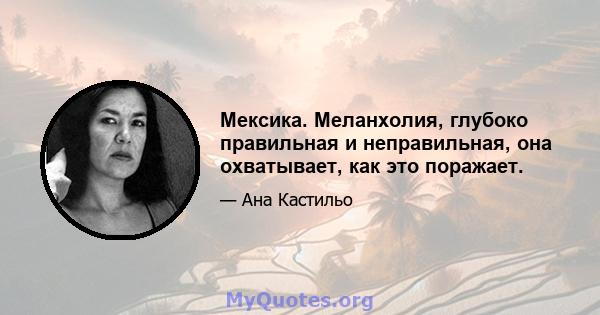 Мексика. Меланхолия, глубоко правильная и неправильная, она охватывает, как это поражает.