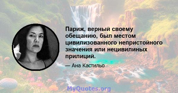 Париж, верный своему обещанию, был местом цивилизованного непристойного значения или нецивилиных прилиций.