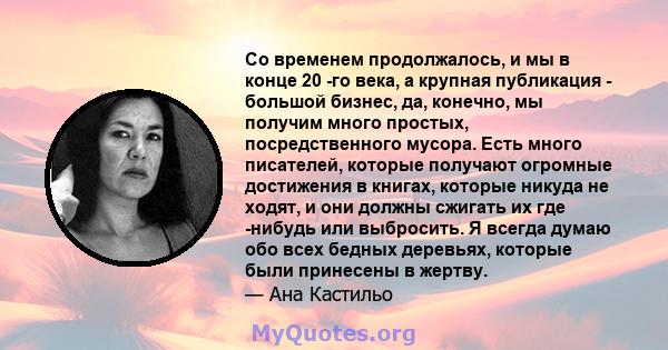 Со временем продолжалось, и мы в конце 20 -го века, а крупная публикация - большой бизнес, да, конечно, мы получим много простых, посредственного мусора. Есть много писателей, которые получают огромные достижения в