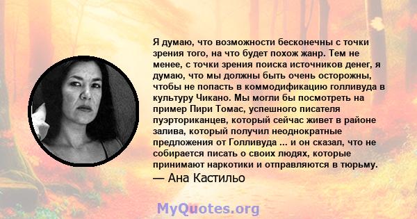 Я думаю, что возможности бесконечны с точки зрения того, на что будет похож жанр. Тем не менее, с точки зрения поиска источников денег, я думаю, что мы должны быть очень осторожны, чтобы не попасть в коммодификацию