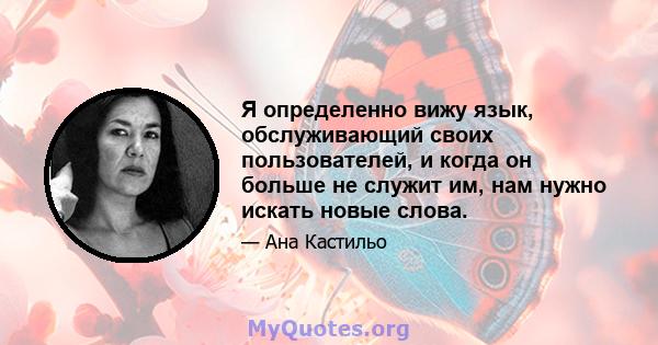 Я определенно вижу язык, обслуживающий своих пользователей, и когда он больше не служит им, нам нужно искать новые слова.