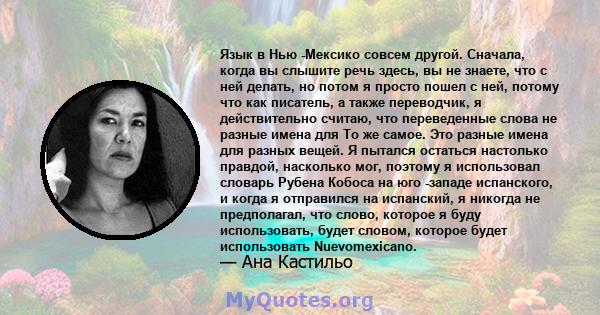 Язык в Нью -Мексико совсем другой. Сначала, когда вы слышите речь здесь, вы не знаете, что с ней делать, но потом я просто пошел с ней, потому что как писатель, а также переводчик, я действительно считаю, что