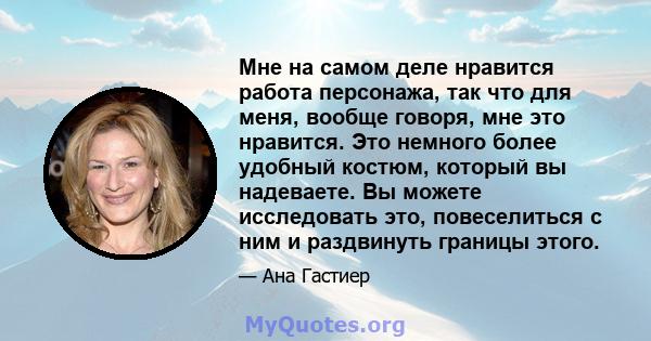 Мне на самом деле нравится работа персонажа, так что для меня, вообще говоря, мне это нравится. Это немного более удобный костюм, который вы надеваете. Вы можете исследовать это, повеселиться с ним и раздвинуть границы