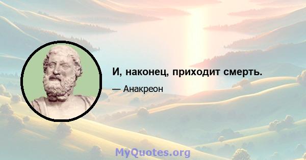 И, наконец, приходит смерть.