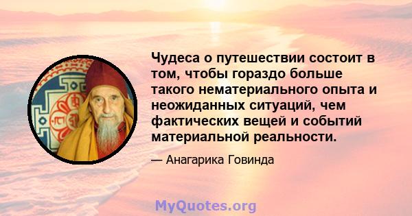 Чудеса о путешествии состоит в том, чтобы гораздо больше такого нематериального опыта и неожиданных ситуаций, чем фактических вещей и событий материальной реальности.