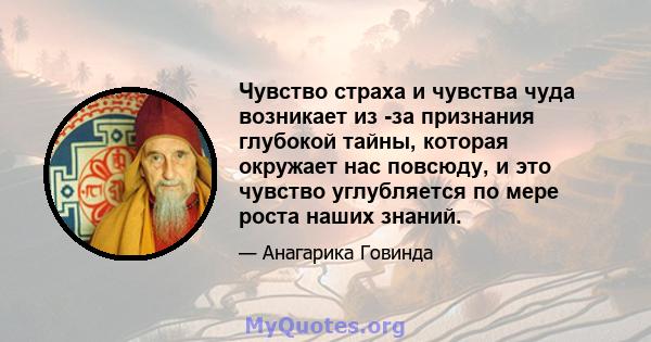 Чувство страха и чувства чуда возникает из -за признания глубокой тайны, которая окружает нас повсюду, и это чувство углубляется по мере роста наших знаний.