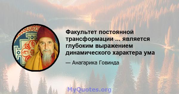 Факультет постоянной трансформации ... является глубоким выражением динамического характера ума