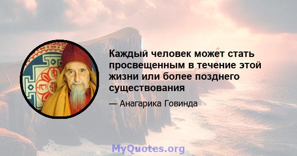 Каждый человек может стать просвещенным в течение этой жизни или более позднего существования