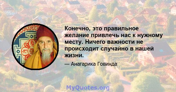 Конечно, это правильное желание привлечь нас к нужному месту. Ничего важности не происходит случайно в нашей жизни.