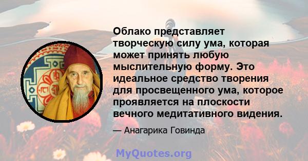 Облако представляет творческую силу ума, которая может принять любую мыслительную форму. Это идеальное средство творения для просвещенного ума, которое проявляется на плоскости вечного медитативного видения.