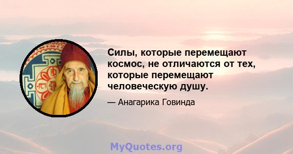 Силы, которые перемещают космос, не отличаются от тех, которые перемещают человеческую душу.